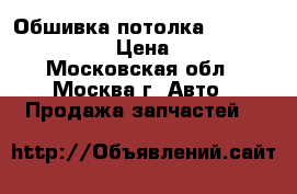 Обшивка потолка Mercedes W221 221 › Цена ­ 13 000 - Московская обл., Москва г. Авто » Продажа запчастей   